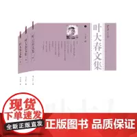 叶大春文集(共3册)/芳草文库