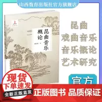 昆曲音乐概论 戏曲音乐 概论