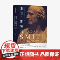 亚当斯密传 杰西诺曼 著 现代经济学 阿马蒂亚森朱嘉明陈嘉映赵鼎新袁志刚姚洋朱宁香帅重磅 哲学社会 人物传记 中信正版