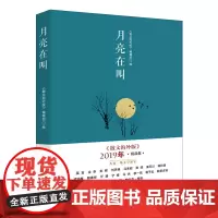 月亮在叫:散文海外版2019年精品集 散文 散文海外版 精品集 宁肯 阎晶明 马未都 张炜 莫言 刘亮程等 百花文艺出版