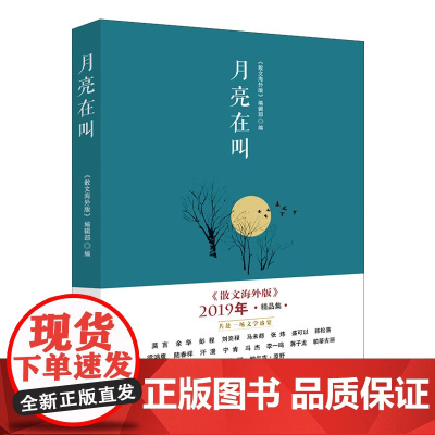 月亮在叫:散文海外版2019年精品集 散文 散文海外版 精品集 宁肯 阎晶明 马未都 张炜 莫言 刘亮程等 百花文艺出版