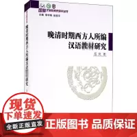 晚清时期西方人所编汉语教材研究 岳岚 著 语言文字文教 正版图书籍 商务印书馆