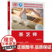 茶艺师(基础知识) 中国就业培训技术指导中心 编 天文学专业科技 正版图书籍 中国劳动社会保障出版社