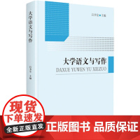 大学语文与写作 吕书宝 编 大学教材文教 正版图书籍 中国书籍出版社