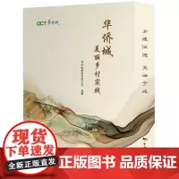 华侨城美丽乡村实践(上下册):探索篇、案例篇 华侨城集团有限公司 中国旅游出版社