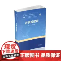 药事管理学 9787568068086