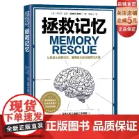 拯救记忆 Memory Rescue丹尼尔·亚曼 黎非凡译预防阿尔茨海默病 北京科学技术出版社