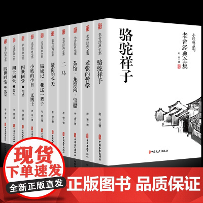 10册全套老舍经典作品全集骆驼祥子原著正版四世同堂茶馆龙须沟我这一辈子济南的冬天散文集完整版小说初中生七八年级课外阅读书