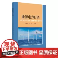 能源电力日语 9787567233751