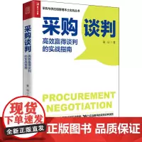 采购谈判 高效赢得谈判的实战指南 姜珏 著 企业管理经管、励志 正版图书籍 人民邮电出版社