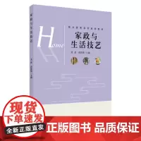 家政与生活技艺 9787567234703
