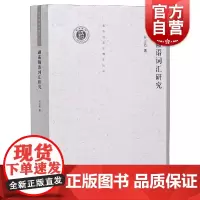 湖南赣语词汇研究(清华语言学博士丛书)