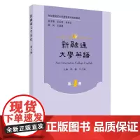 新融通大学英语.第4册 9787567233300