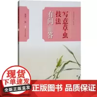 中国画技法有问答丛书写意草虫技法有问答 姚善一疑难问题潘君诺画蜂蝉分步骤画理示范图笔墨调色初学者参考 上海书画出版社