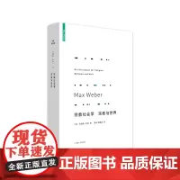 韦伯作品集宗教社会学 宗教与世界(新版) 马克斯韦伯 著 经典 新教伦理与资本主义精神 中国的宗教 图书