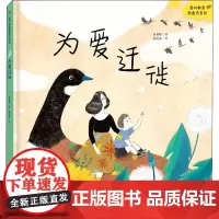 为爱迁徙 米莉暗 著 黄祈嘉 绘 绘本/图画书/少儿动漫书少儿 正版图书籍 东方出版社
