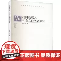 我国残疾人社会支持问题研究 梅运彬 著 社会科学总论经管、励志 正版图书籍 湖北人民出版社