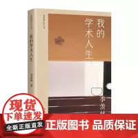 我的学术人生(季羡林人生六书) 季羡林学术自述,全面展现国学大师一生的学术生涯