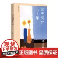 读史阅世九十年(季羡林人生六书)季羡林散文精选集 收录《牛棚杂忆》及散文代表作三十余篇 钱文忠