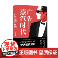 《广告蒸汽时代》中国广告业野蛮生长的史诗时代缩影 一个金牌广告人的奋斗成长史 《茅山后裔》作者大力金刚掌转型之作 广告业