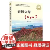 春风染绿红山下书写内蒙古自治区赤峰市的脱贫攻坚战,声情并茂、温暖感人报告文学