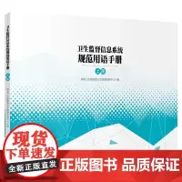 卫生监督信息系统规范用语手册(上、下)9787510167508
