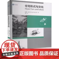 住宅形式与文化 (美)阿莫斯·拉普卜特 著 杨舢 译 建筑/水利(新)专业科技 正版图书籍 天津大学出版社