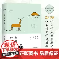 正版 为什么读小说之岁月向暖 4周读完 每天5分钟 50位名家26位名校导师轻松阅读百年经典 白先勇黄春明朱天文等大师