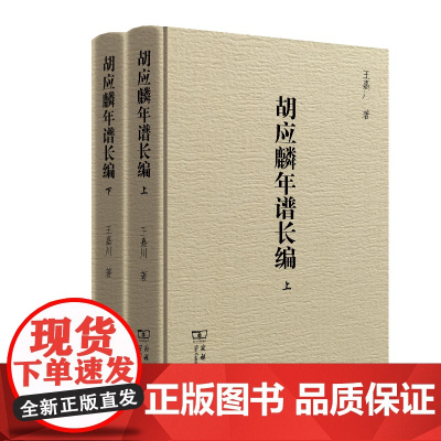 胡应麟年谱长编:上下册 王嘉川 商务印书馆