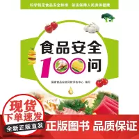 食品安全100问