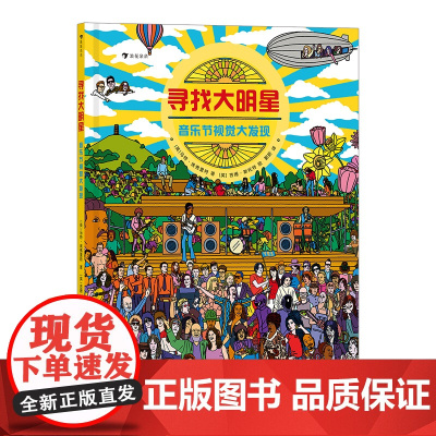 后浪正版 寻找大明星:音乐节视觉大发现 音乐爱好者的狂欢指南视觉游戏大挑战寻找你挚爱的歌手和乐队书籍 浪花朵朵童书