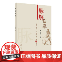 脉解伤寒 唐绍华 著 中医生活 正版图书籍 人民卫生出版社