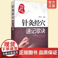 中医课程速记丛书 针灸经穴速记歌诀 针灸疗法基本知识 中医院校本专科学生临床初级医师便携口袋书 执业医师药师资格考试备考