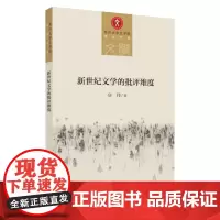 新世纪文学的批评维度 9787567233973