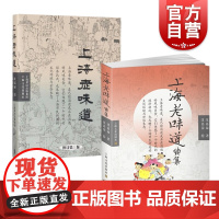 沈嘉禄上海老味道套装2册 上海老味道第三版/上海老味道续集沪上美食开山之作海派风味吃货美食文化随笔集上海文化出版社