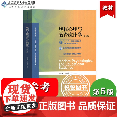 北师大 现代心理与教育统计学 第5版第五版 张厚粲 北京师范大学出版社 心理学基础课程教材 心理统计教育学统计 312/