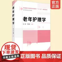 老年护理学 老年保健与管理专 临床护理人员继续教育 老年护理岗位培训 高等专科 高等职业院校护理类及相关专业 养老机构参