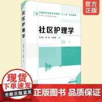 社区护理学 闫冬菊 生命体征评估护理 饮食护理 健康监测 护理照护培训职业资格 护理专业学习用书 临床护理工作者参考保健