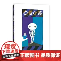五味太郎白骨小哥精装经典绘本刷牙绘本 牙齿 晚安哄睡绘本 习惯养成 大师绘本 2-4 3-6岁 爱心树图画书