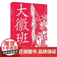 大徽班 谢思球著 再现徽班名动天下绚丽盛景/尽显皖伶义薄云天生命精神 徽班徽剧历史
