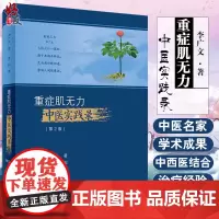正版 重症肌无力中医实践录(第2版)中西医结合治疗重症肌无力的经验及自己临证中的感悟 李广文 著 97871173122
