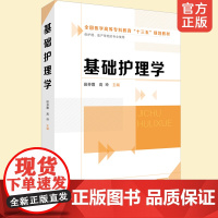 正版 基础护理学 生命体征评估护理 饮食护理 基础护理 护理照护培训职业资格 助产等相关专业学习用书 临床护理工作者参考