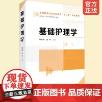正版 基础护理学 生命体征评估护理 饮食护理 基础护理 护理照护培训职业资格 助产等相关专业学习用书 临床护理工作者参考
