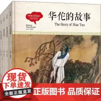 幼学启蒙丛书 中国古代名医(全4册) 宏生 著 赵镇琬 编 (加)余霞芳 译 孙民增,朱刚,史中民 等 绘 启蒙认知书/