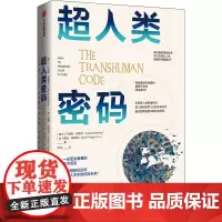 超人类密码 (瑞士)卡洛斯·莫雷拉,(加)戴维·弗格森 著 张羿 译 金融投资经管、励志 正版图书籍 中信出版社