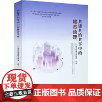 共建共治共享中的城市治理 广州城市管理研究联盟 编 国内贸易经济经管、励志 正版图书籍 中山大学出版社