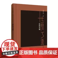 世间文章 黄德海 著 那些千古文章,如何作用于当时,如何应用于当世