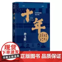 十年孙玉胜从改变电视的语态开始典藏版东方时空十年电视新闻新闻传播专业央视