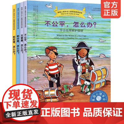 全4册 太害羞不公平怕分离怕范错怎么办 遇到问题怎么办 美国心理学会儿童情绪管理读物7-12岁儿童小学生建立社交自信学习