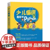 少儿编程 趣味学Python 小溪流 编 程序设计(新)专业科技 正版图书籍 中国铁道出版社有限公司
